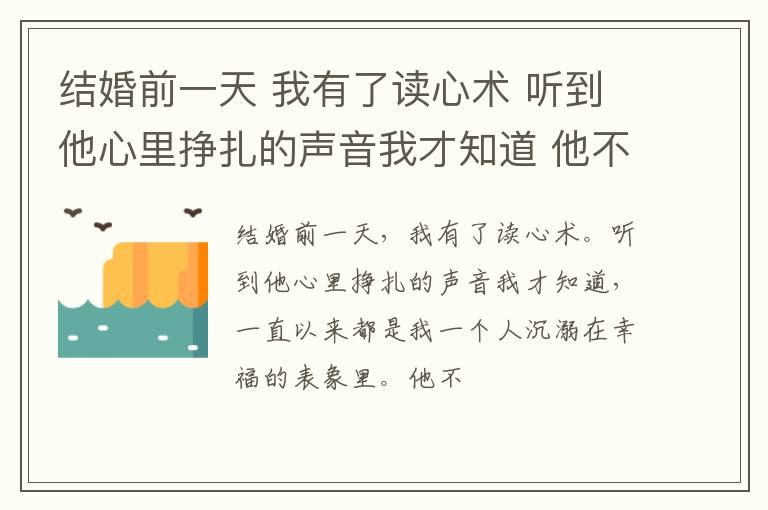 结婚前一天 我有了读心术 听到他心里挣扎的声音我才知道 他不爱我