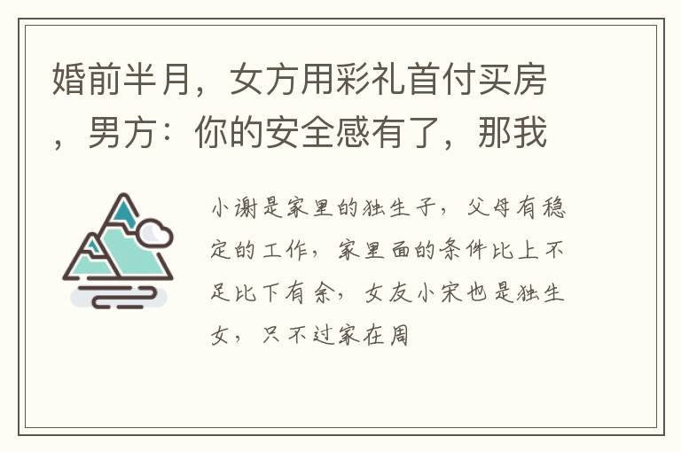 婚前半月，女方用彩礼首付买房，男方：你的安全感有了，那我呢？