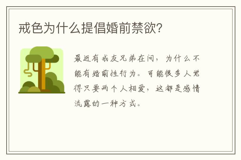 戒色为什么提倡婚前禁欲？