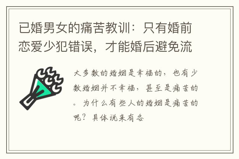 已婚男女的痛苦教训：只有婚前恋爱少犯错误，才能婚后避免流泪