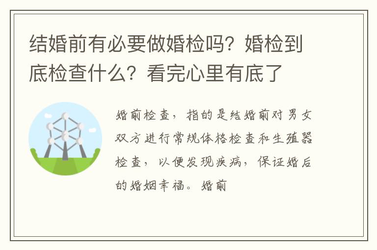 结婚前有必要做婚检吗？婚检到底检查什么？看完心里有底了