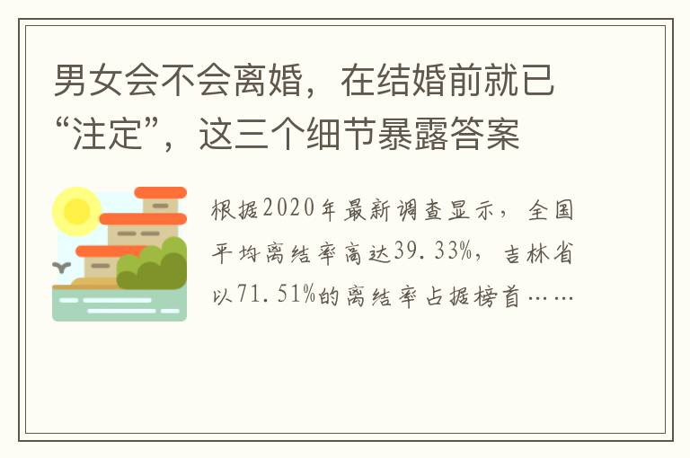 男女会不会离婚，在结婚前就已“注定”，这三个细节暴露答案