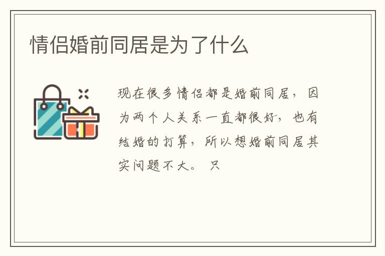 情侣婚前同居是为了什么