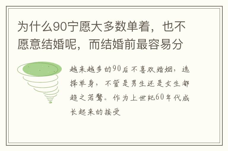 为什么90宁愿大多数单着，也不愿意结婚呢，而结婚前最容易分手？