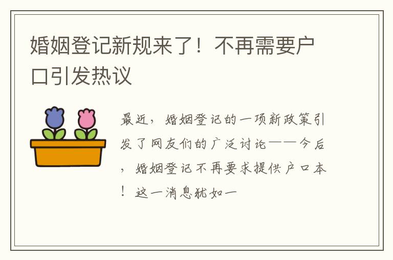 婚姻登记新规来了！不再需要户口引发热议