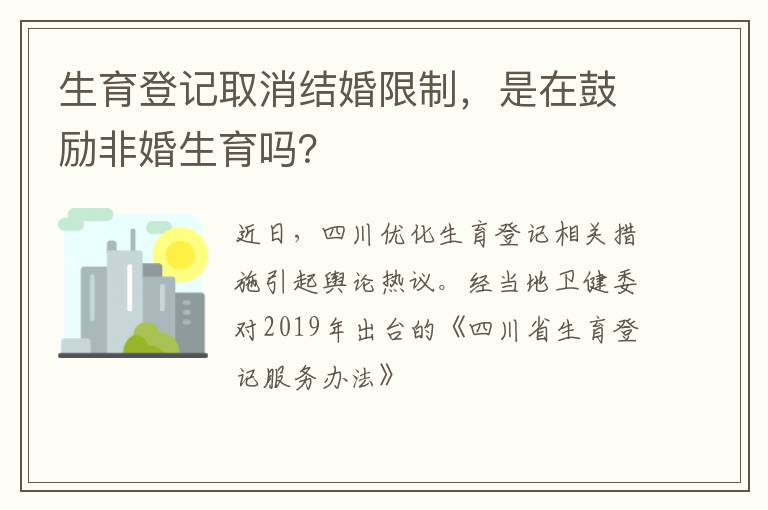 生育登记取消结婚限制，是在鼓励非婚生育吗？