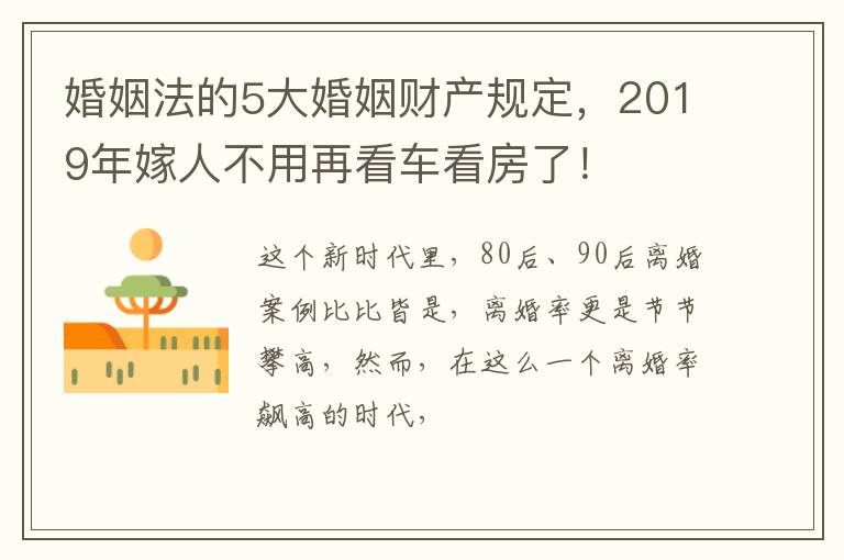 婚姻法的5大婚姻财产规定，2019年嫁人不用再看车看房了！