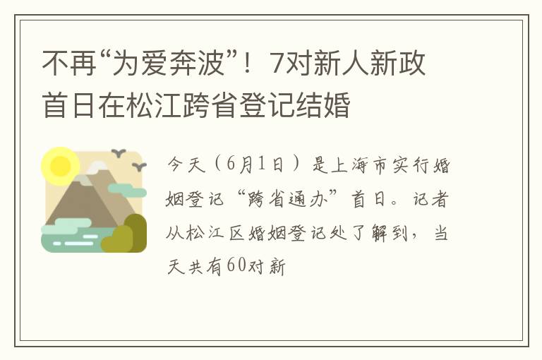 不再“为爱奔波”！7对新人新政首日在松江跨省登记结婚