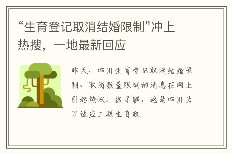 “生育登记取消结婚限制”冲上热搜，一地最新回应