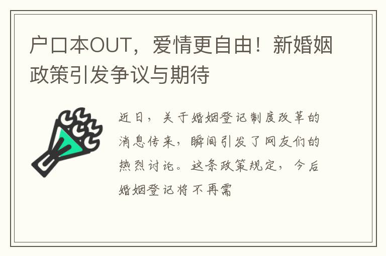 户口本OUT，爱情更自由！新婚姻政策引发争议与期待