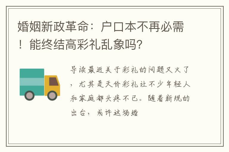 婚姻新政革命：户口本不再必需！能终结高彩礼乱象吗？