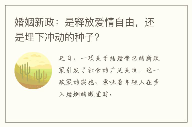 婚姻新政：是释放爱情自由，还是埋下冲动的种子？