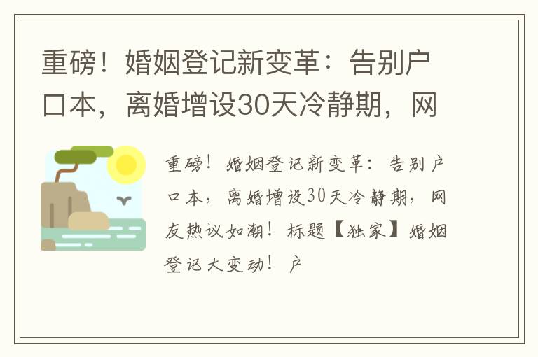 重磅！婚姻登记新变革：告别户口本，离婚增设30天冷静期，网友