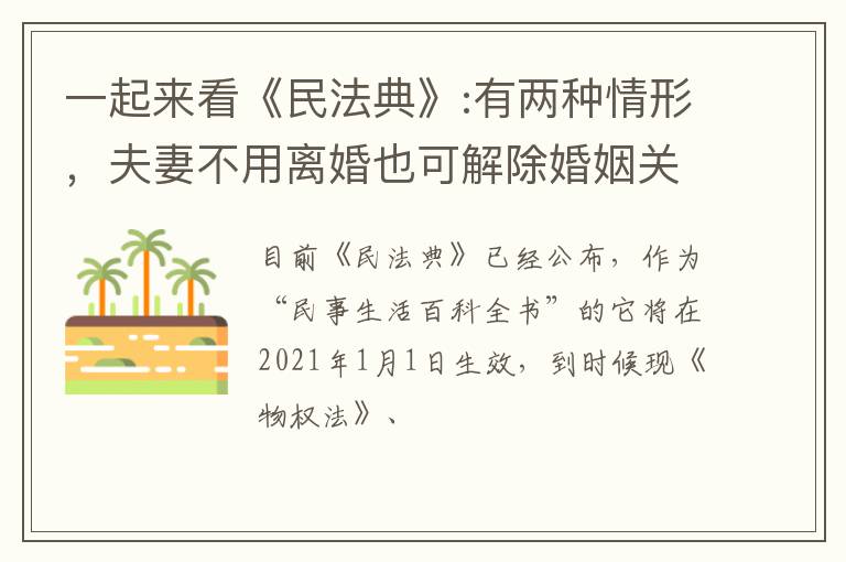 一起来看《民法典》:有两种情形，夫妻不用离婚也可解除婚姻关系