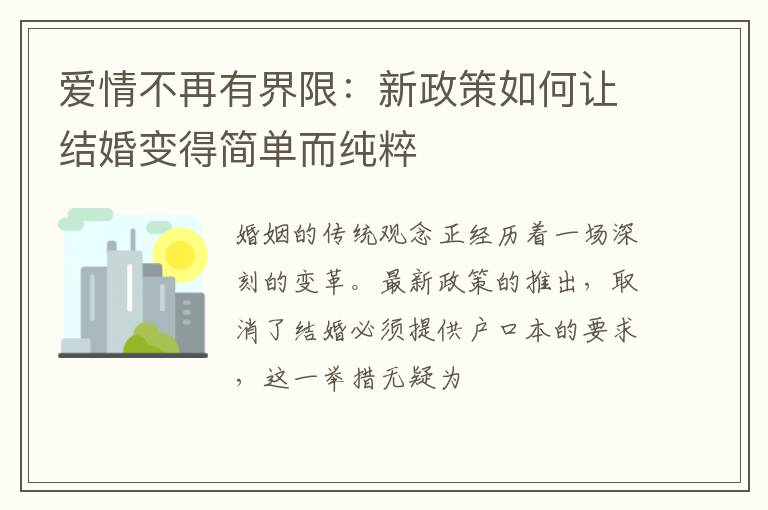 爱情不再有界限：新政策如何让结婚变得简单而纯粹