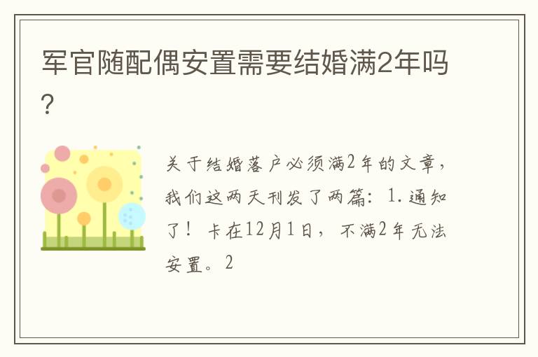 军官随配偶安置需要结婚满2年吗？