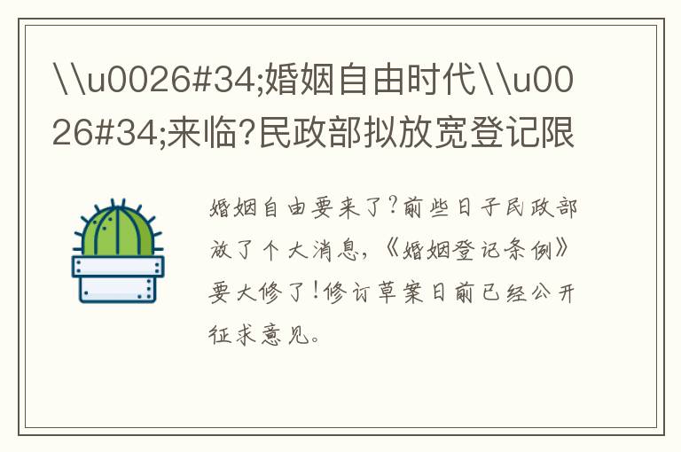 \u0026#34;婚姻自由时代\u0026#34;来临?民政部拟放宽登记限制,或将迎来离婚潮