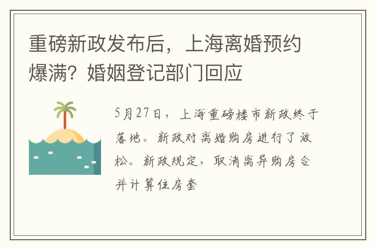 重磅新政发布后，上海离婚预约爆满？婚姻登记部门回应