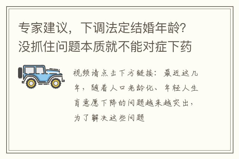 专家建议，下调法定结婚年龄？没抓住问题本质就不能对症下药