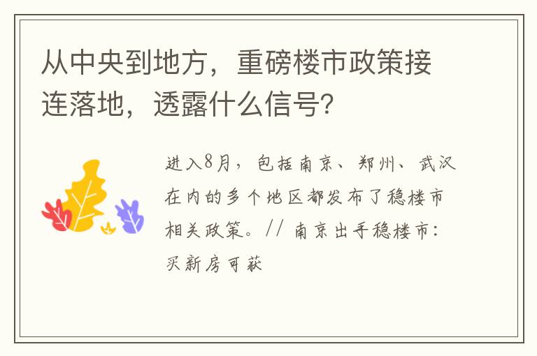 从中央到地方，重磅楼市政策接连落地，透露什么信号？