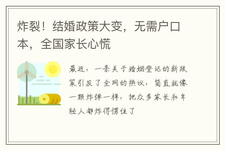 炸裂！结婚政策大变，无需户口本，全国家长心慌