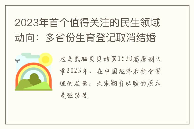 2023年首个值得关注的民生领域动向：多省份生育登记取消结婚限制