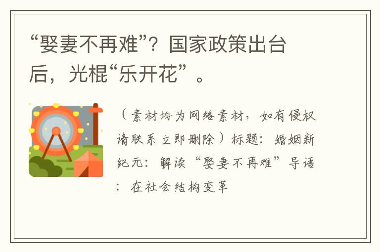 “娶妻不再难”？国家政策出台后，光棍“乐开花” 。