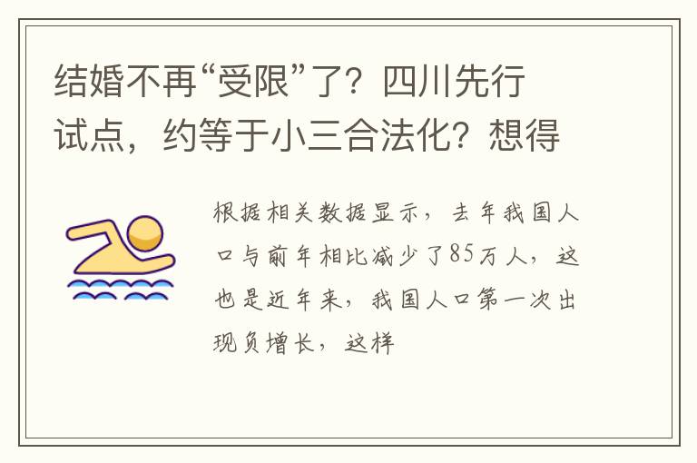 结婚不再“受限”了？四川先行试点，约等于小三合法化？想得太美