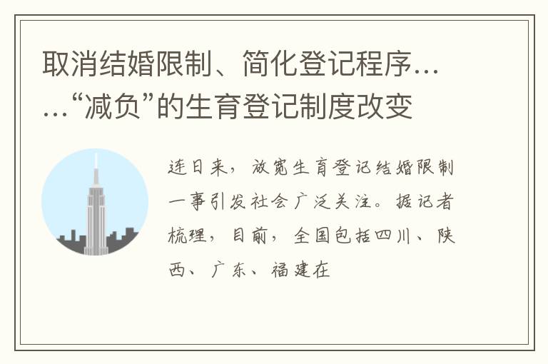 取消结婚限制、简化登记程序……“减负”的生育登记制度改变了什么