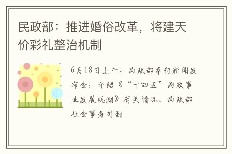 民政部：推进婚俗改革，将建天价彩礼整治机制