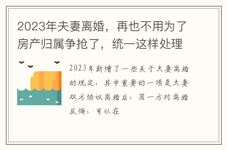 2023年夫妻离婚，再也不用为了房产归属争抢了，统一这样处理