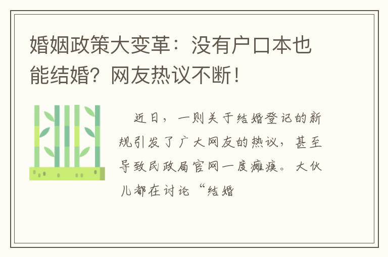 婚姻政策大变革：没有户口本也能结婚？网友热议不断！