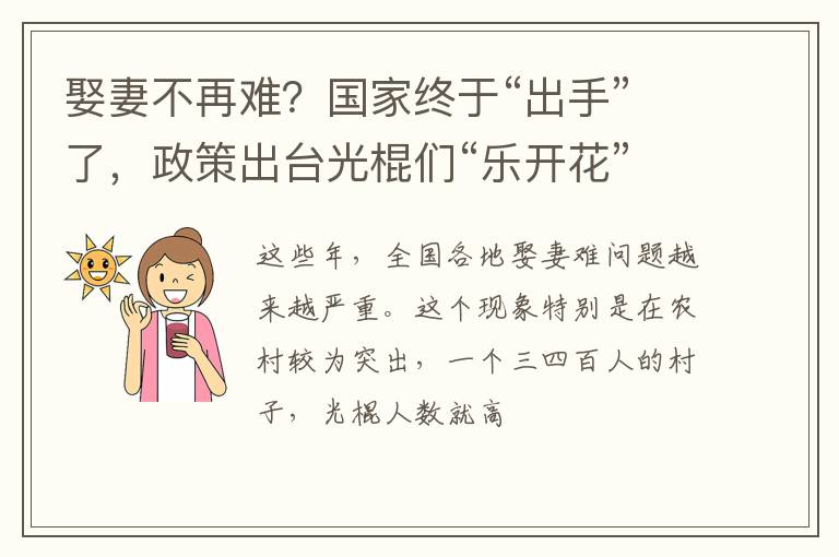 娶妻不再难？国家终于“出手”了，政策出台光棍们“乐开花”