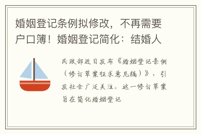 婚姻登记条例拟修改，不再需要户口簿！婚姻登记简化：结婚人数下降趋势下的政策调整