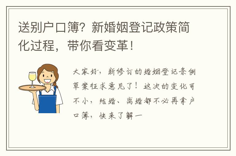 送别户口簿？新婚姻登记政策简化过程，带你看变革！