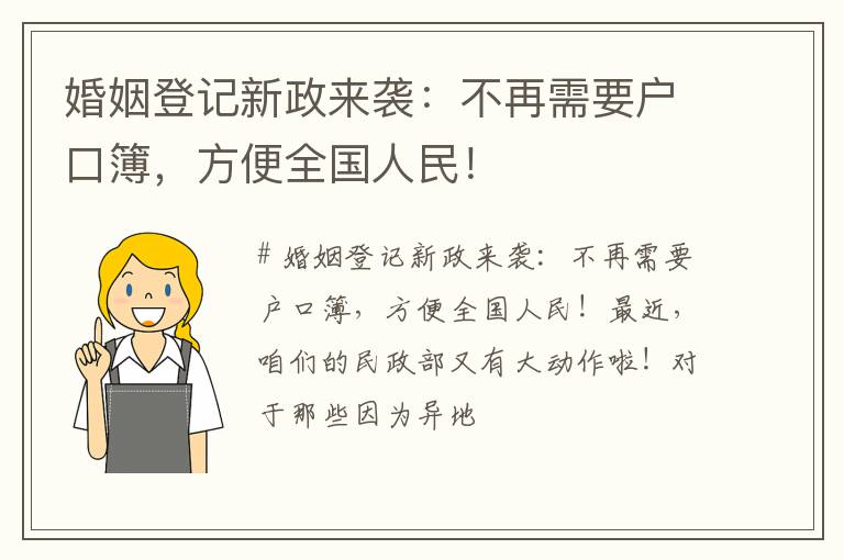 婚姻登记新政来袭：不再需要户口簿，方便全国人民！