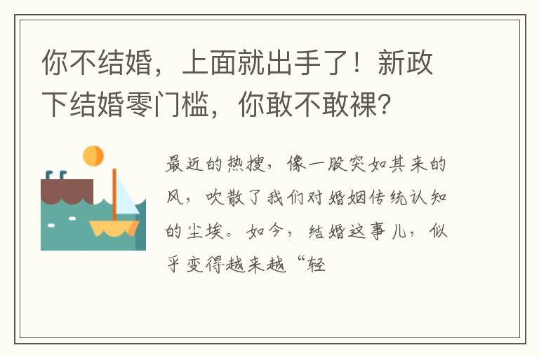 你不结婚，上面就出手了！新政下结婚零门槛，你敢不敢裸？