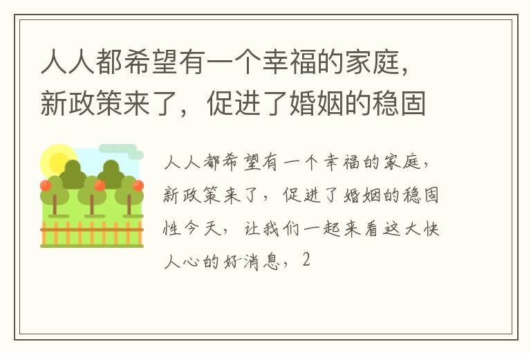 人人都希望有一个幸福的家庭，新政策来了，促进了婚姻的稳固性