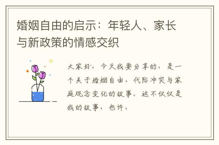 婚姻自由的启示：年轻人、家长与新政策的情感交织