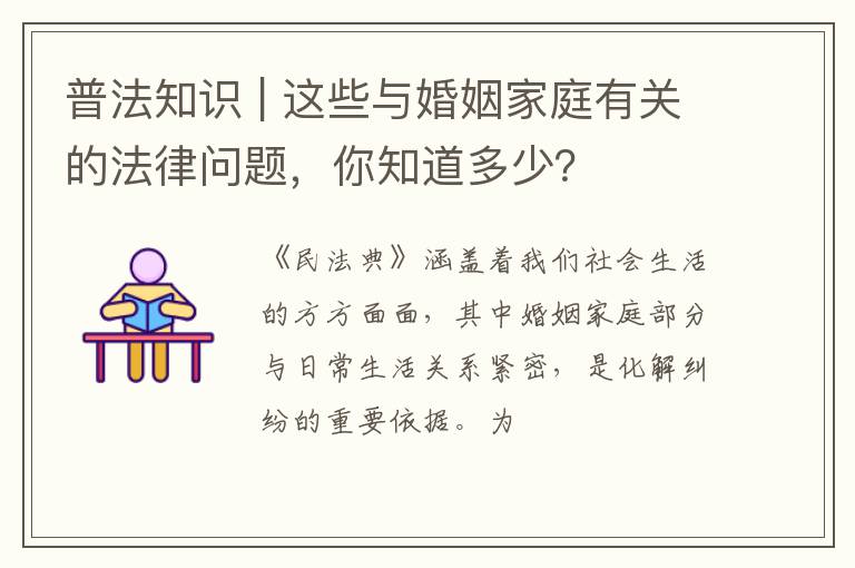 普法知识 | 这些与婚姻家庭有关的法律问题，你知道多少？