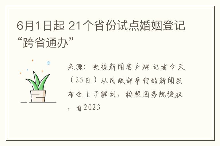 6月1日起 21个省份试点婚姻登记“跨省通办”