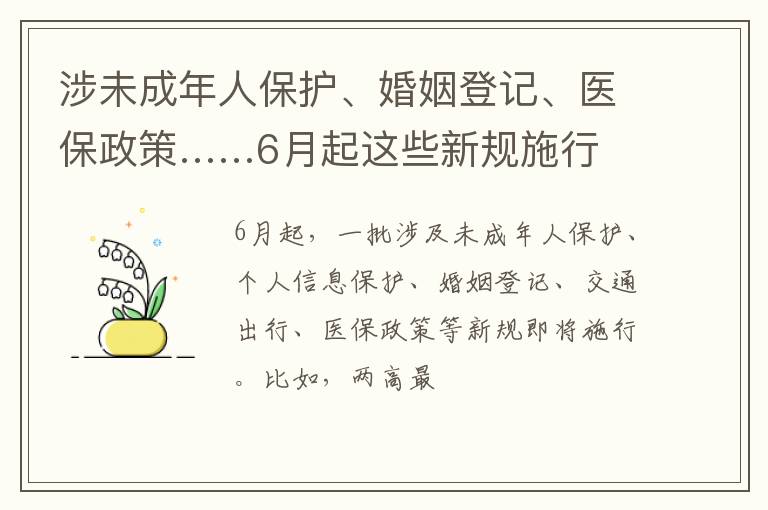 涉未成年人保护、婚姻登记、医保政策……6月起这些新规施行