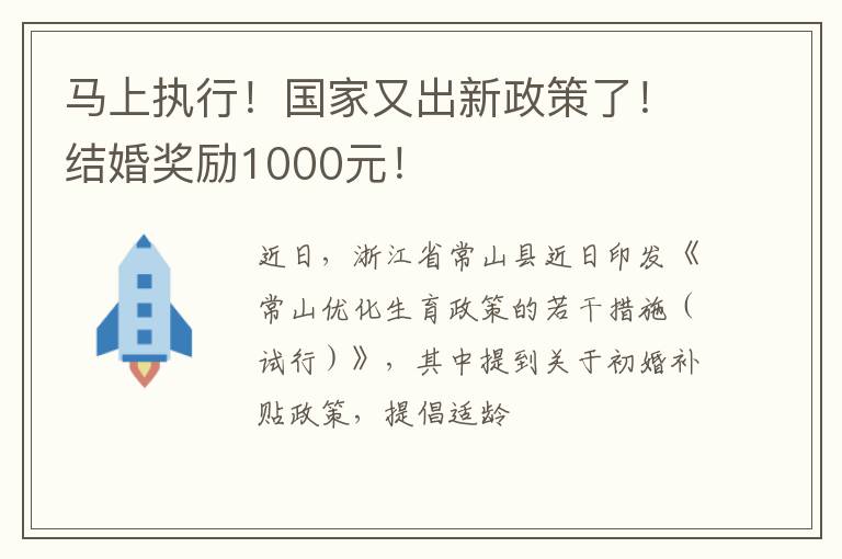 马上执行！国家又出新政策了！结婚奖励1000元！