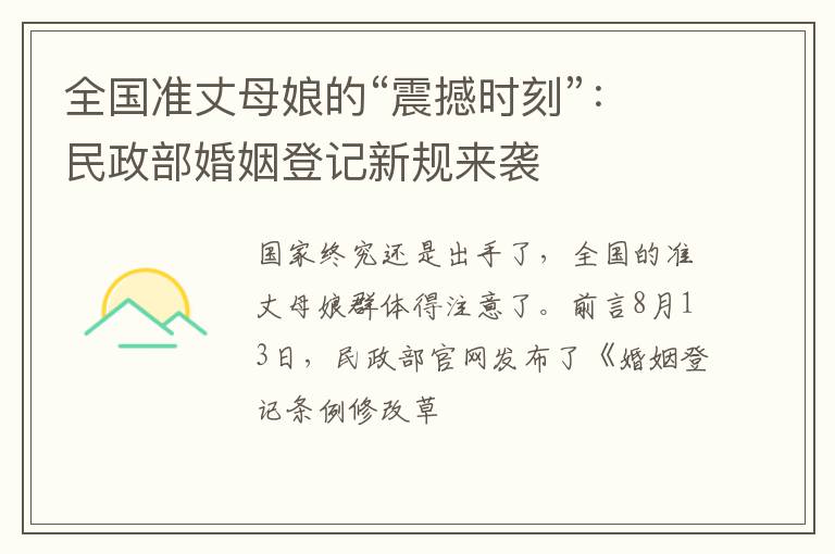 全国准丈母娘的“震撼时刻”：民政部婚姻登记新规来袭