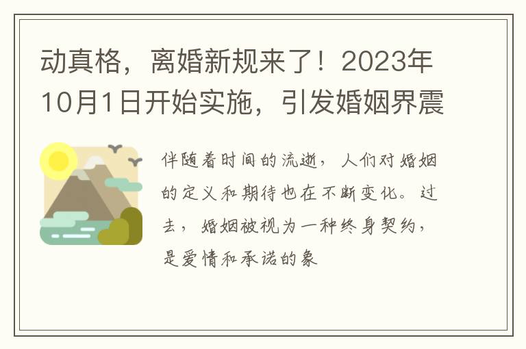 动真格，离婚新规来了！2023年10月1日开始实施，引发婚姻界震惊