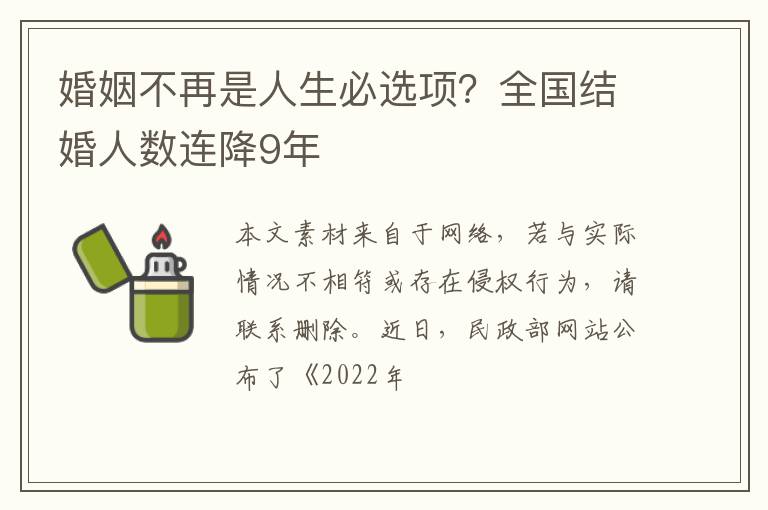 婚姻不再是人生必选项？全国结婚人数连降9年