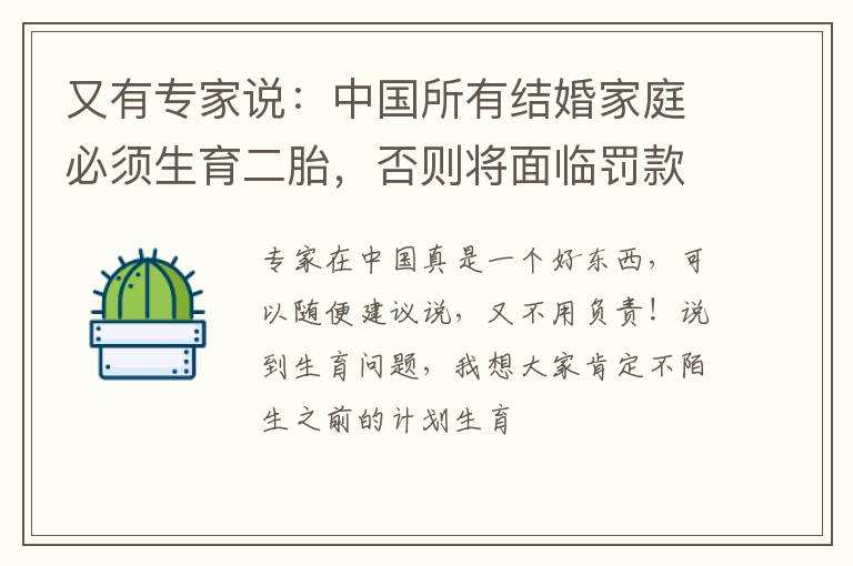 又有专家说：中国所有结婚家庭必须生育二胎，否则将面临罚款