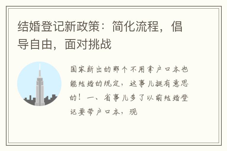 结婚登记新政策：简化流程，倡导自由，面对挑战