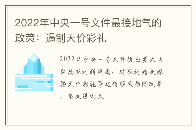 2022年中央一号文件最接地气的政策：遏制天价彩礼