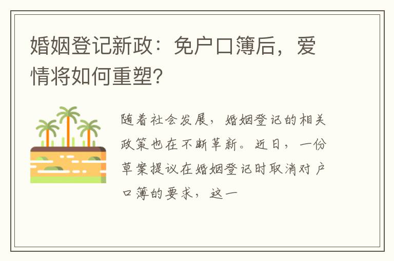 婚姻登记新政：免户口簿后，爱情将如何重塑？